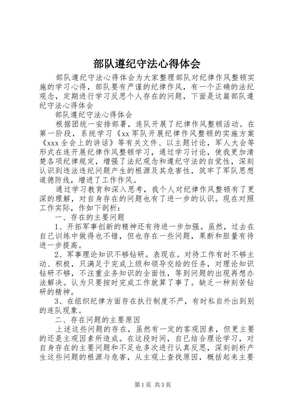 2024年部队遵纪守法心得体会_第1页