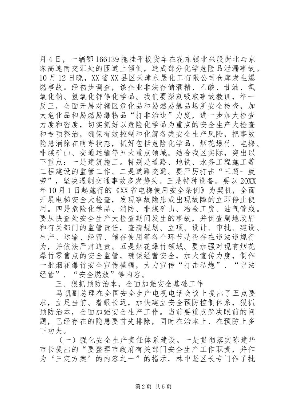 2024年防范重特大安全事故工作会议暨执法监察标准化会议致辞_第2页