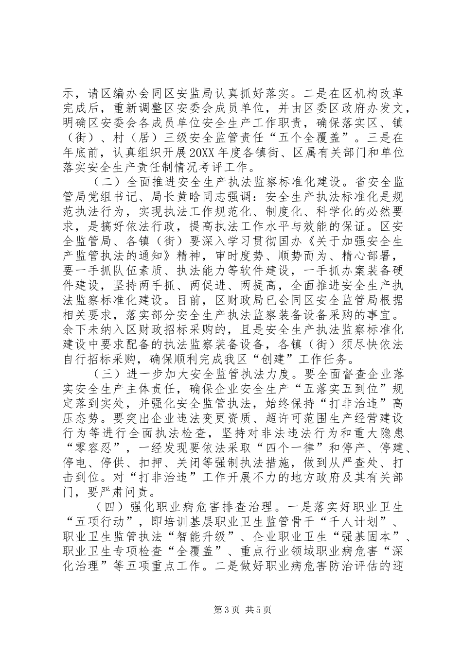 2024年防范重特大安全事故工作会议暨执法监察标准化会议致辞_第3页