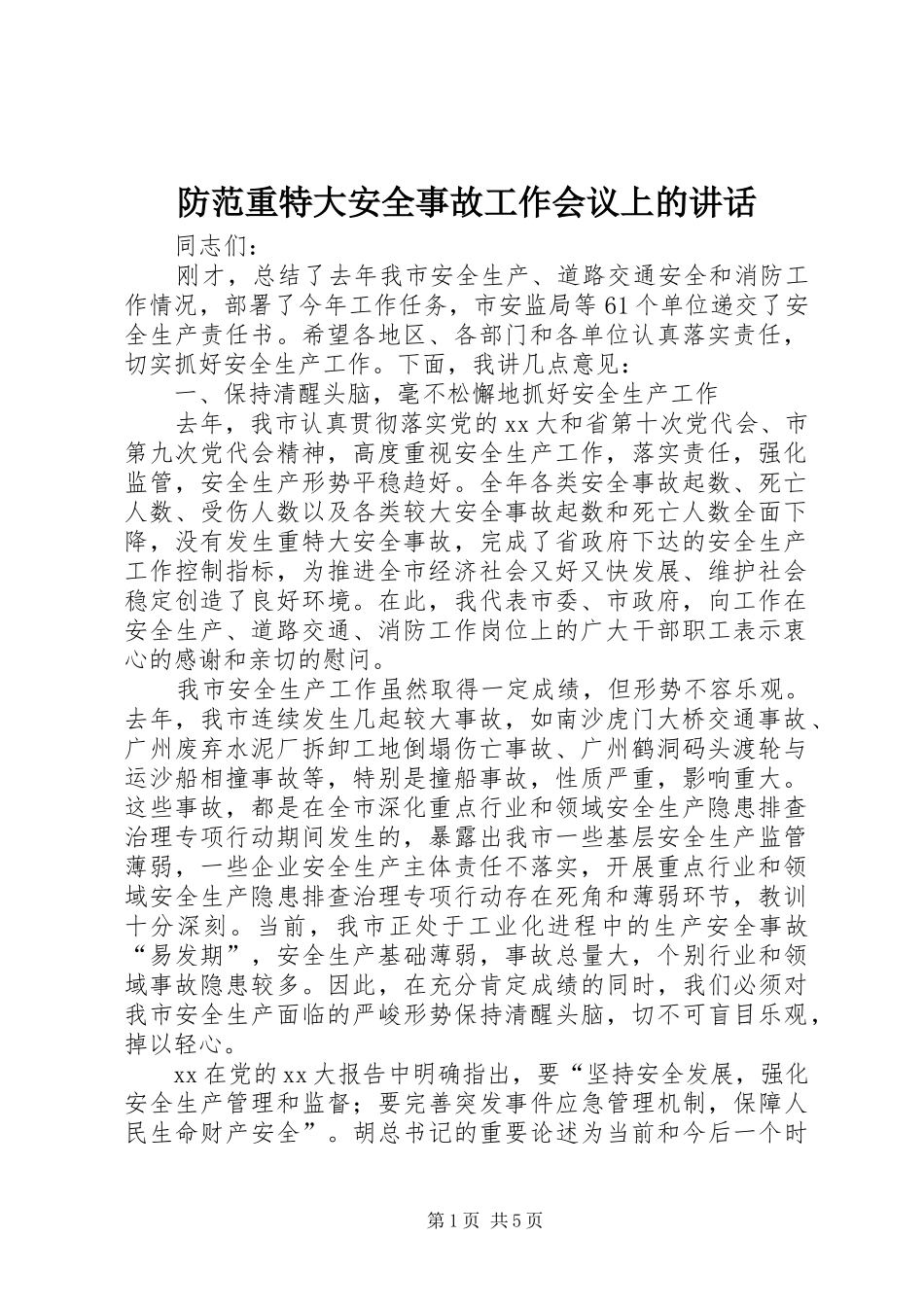 2024年防范重特大安全事故工作会议上的致辞_第1页