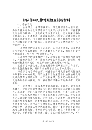 2024年部队作风纪律对照检查剖析材料