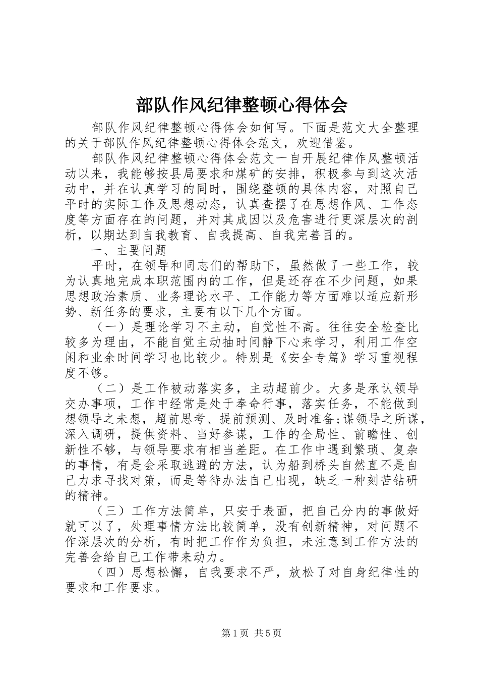 2024年部队作风纪律整顿心得体会_第1页