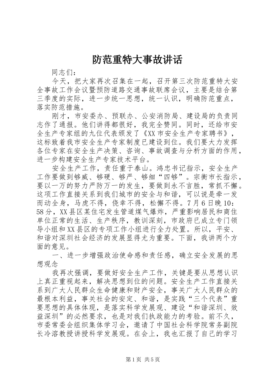 2024年防范重特大事故致辞_第1页