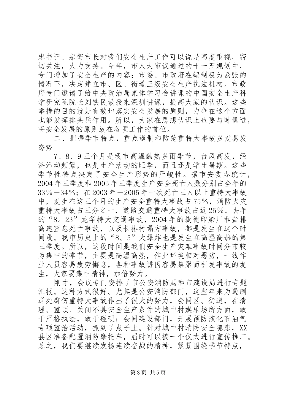 2024年防范重特大事故致辞_第3页