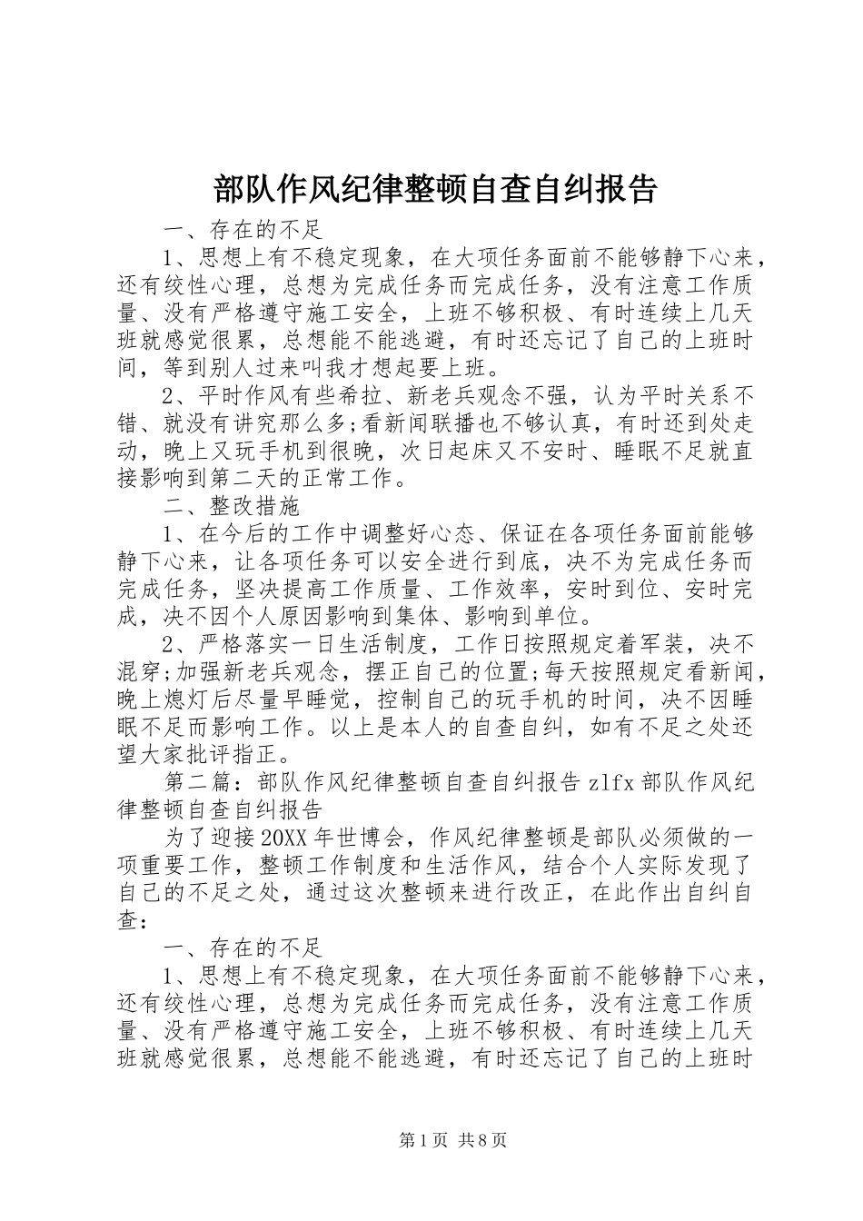 2024年部队作风纪律整顿自查自纠报告_第1页