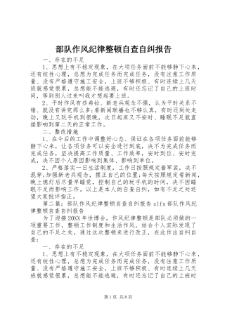 2024年部队作风纪律整顿自查自纠报告