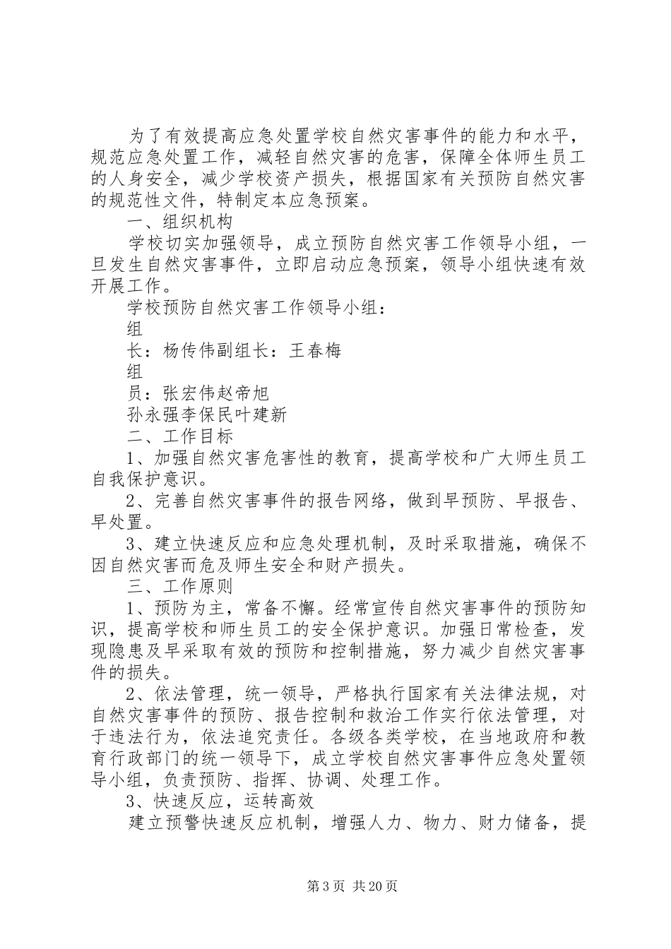 2024年防范自然灾害安全应急预案_第3页