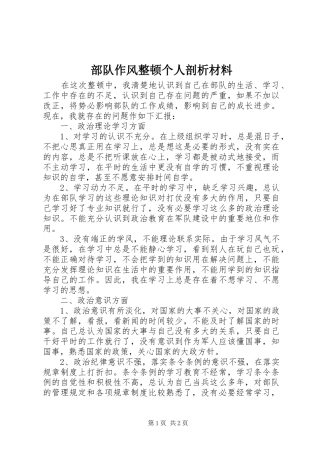 2024年部队作风整顿个人剖析材料