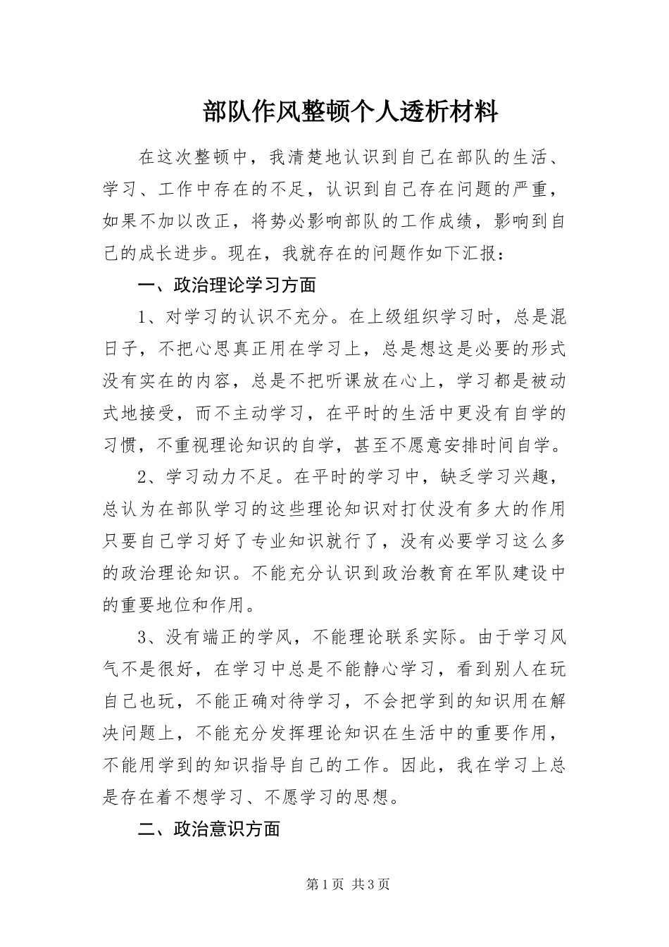 2024年部队作风整顿个人透析材料_第1页