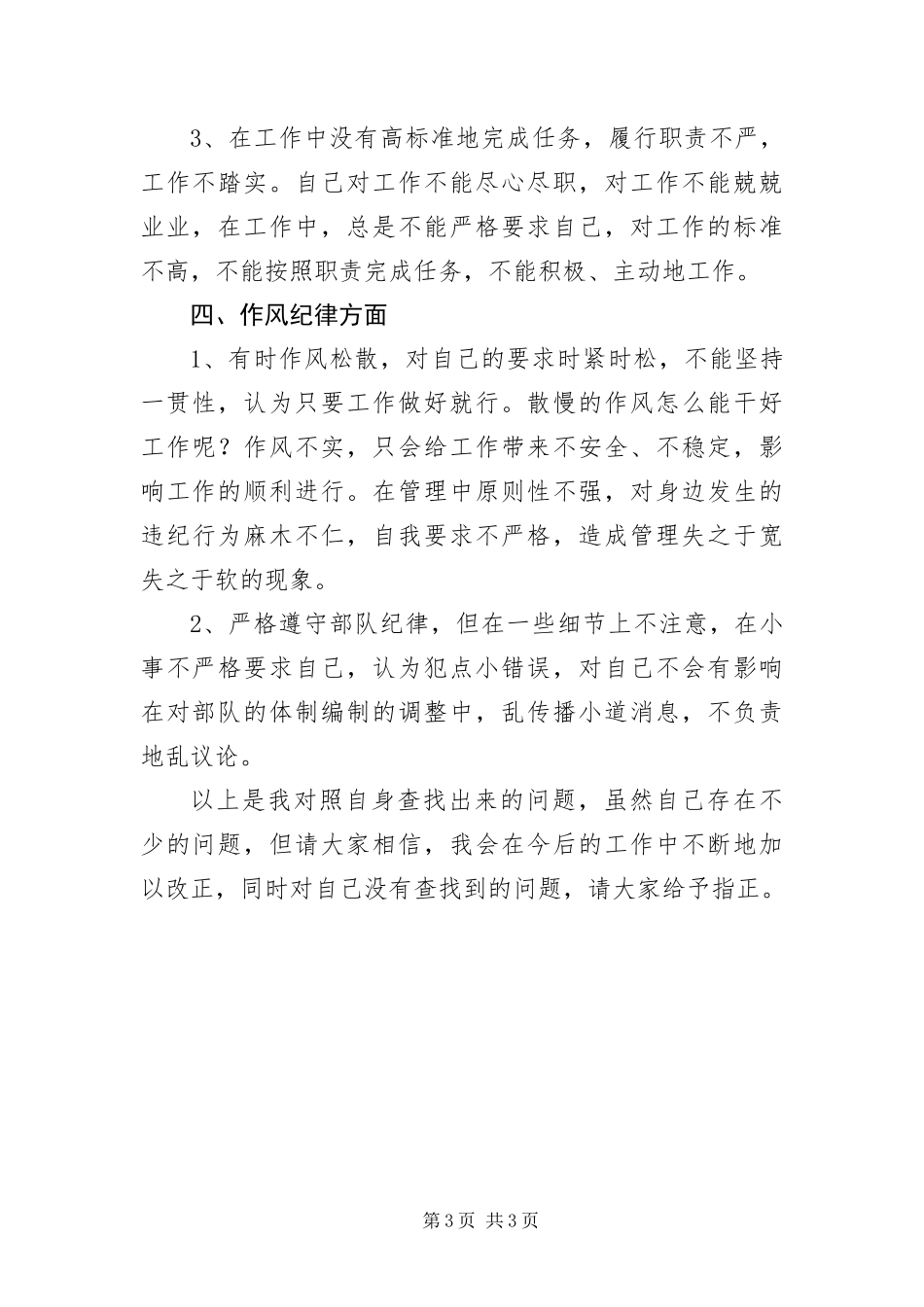 2024年部队作风整顿个人透析材料_第3页