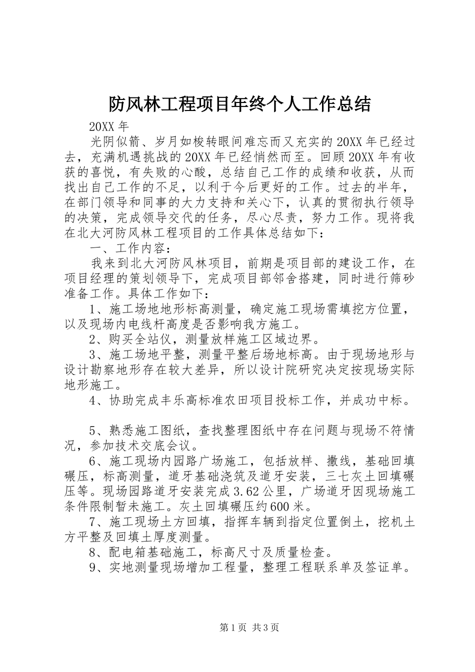 2024年防风林工程项目年终个人工作总结_第1页