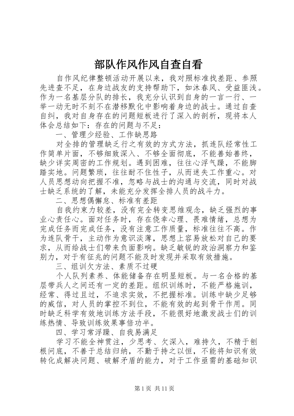 2024年部队作风作风自查自看_第1页