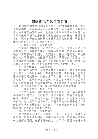 2024年部队作风作风自查自看