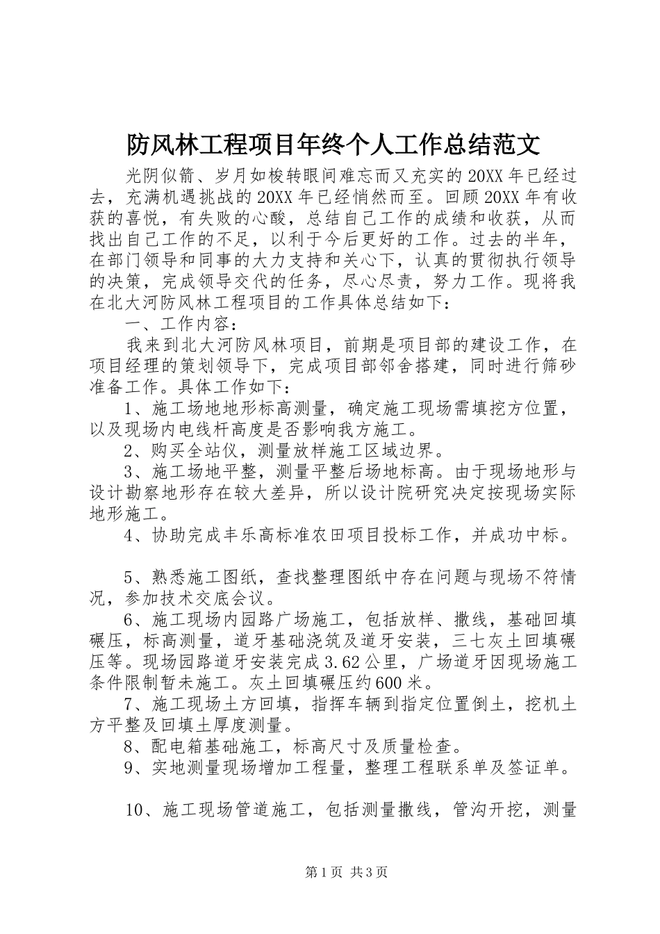 2024年防风林工程项目年终个人工作总结范文_第1页