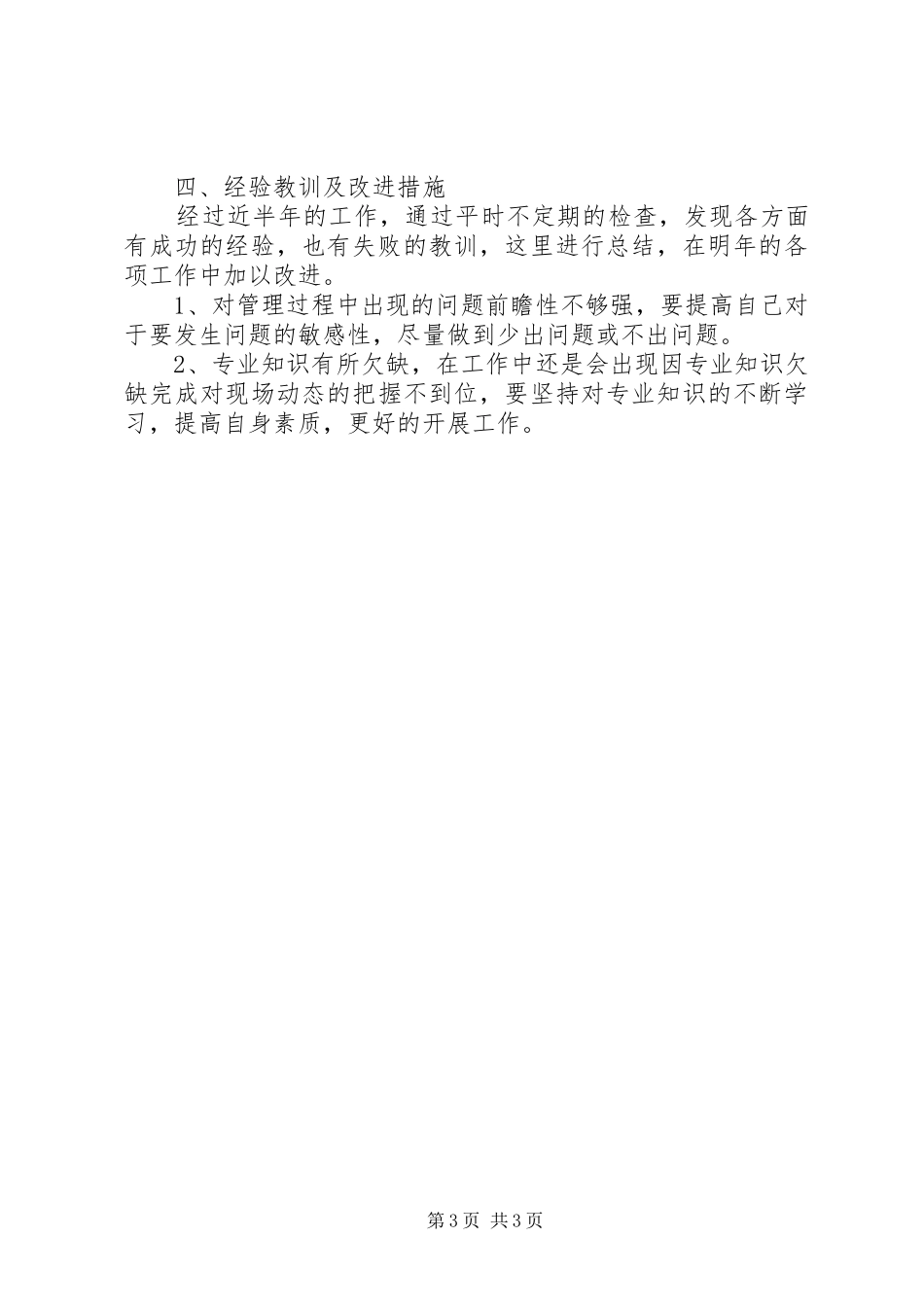 2024年防风林工程项目年终个人工作总结范文_第3页