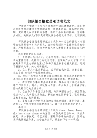 2024年部队做合格党员承诺书范文