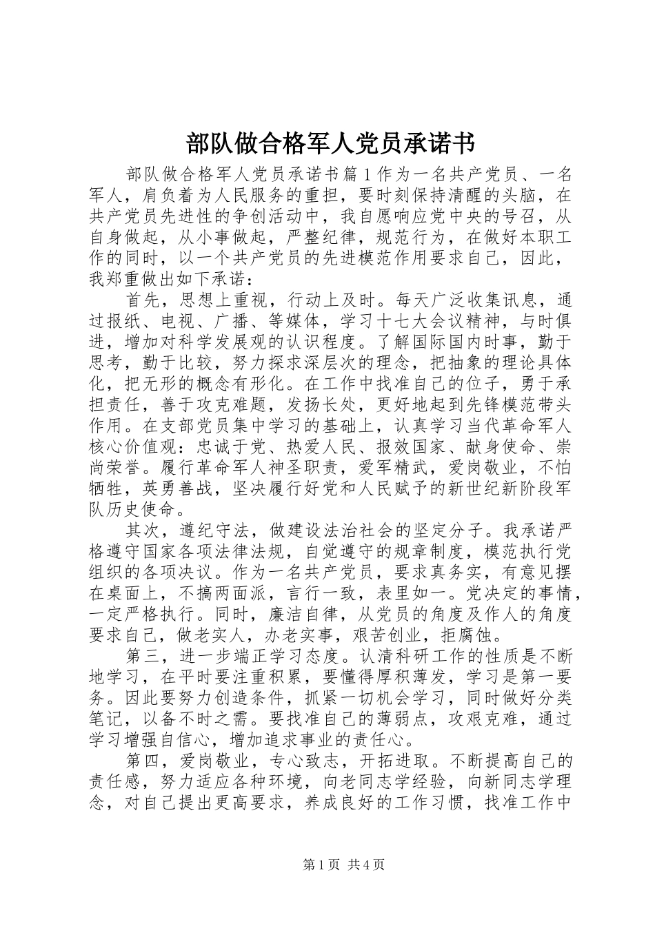 2024年部队做合格军人党员承诺书_第1页