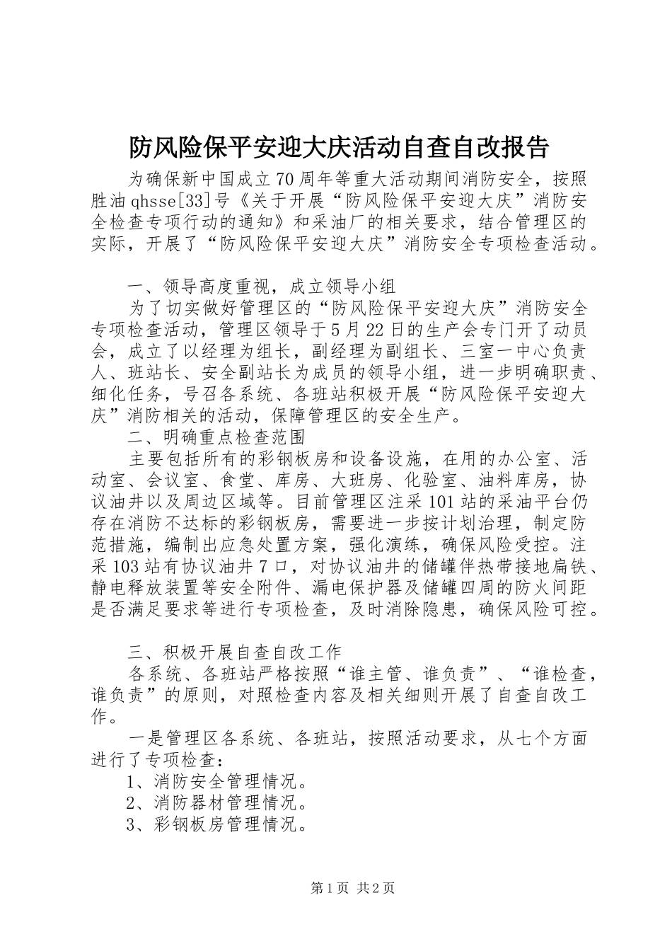 2024年防风险保平安迎大庆活动自查自改报告_第1页
