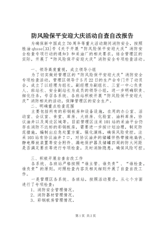 2024年防风险保平安迎大庆活动自查自改报告
