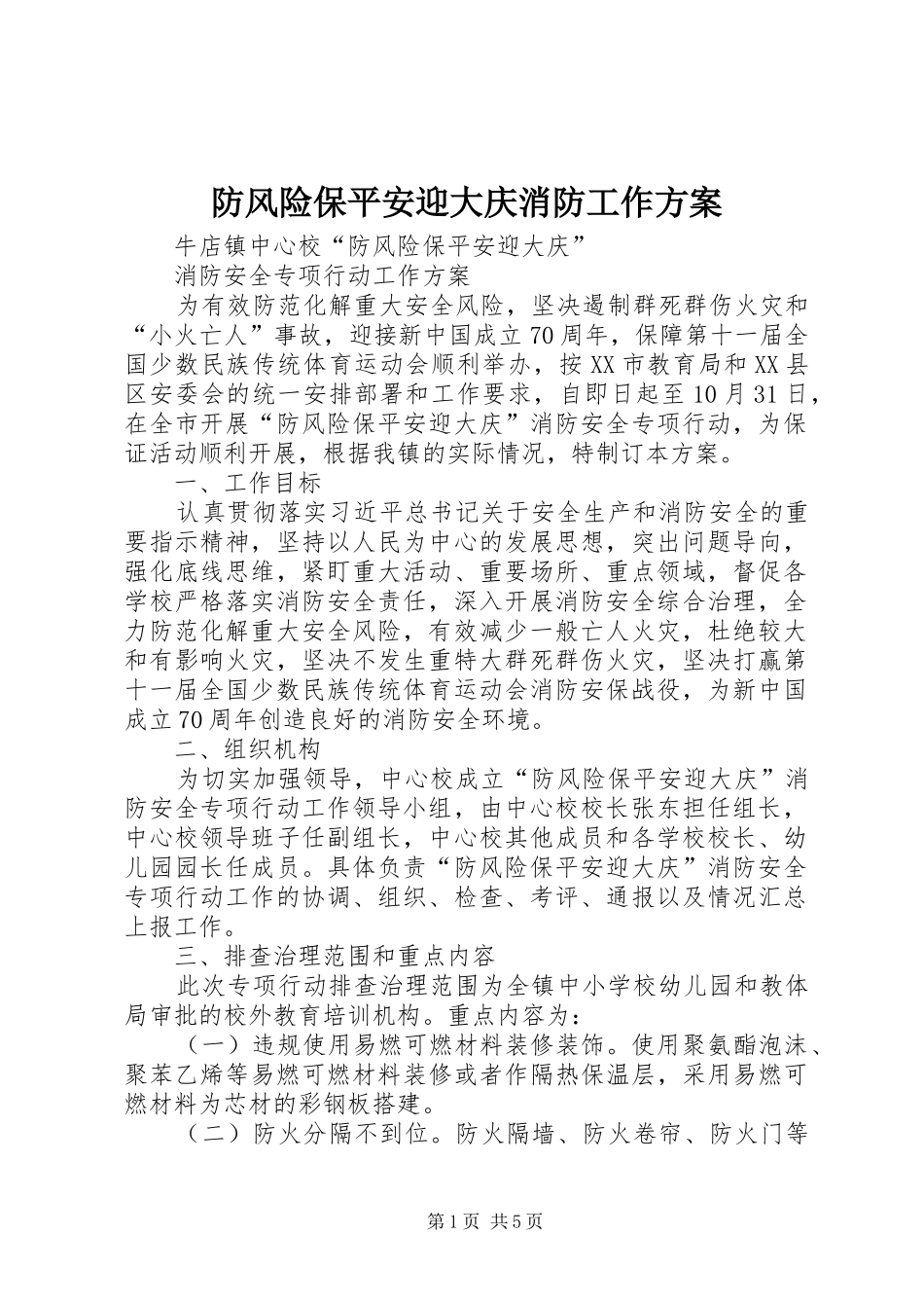 2024年防风险保平安迎大庆消防工作方案_第1页
