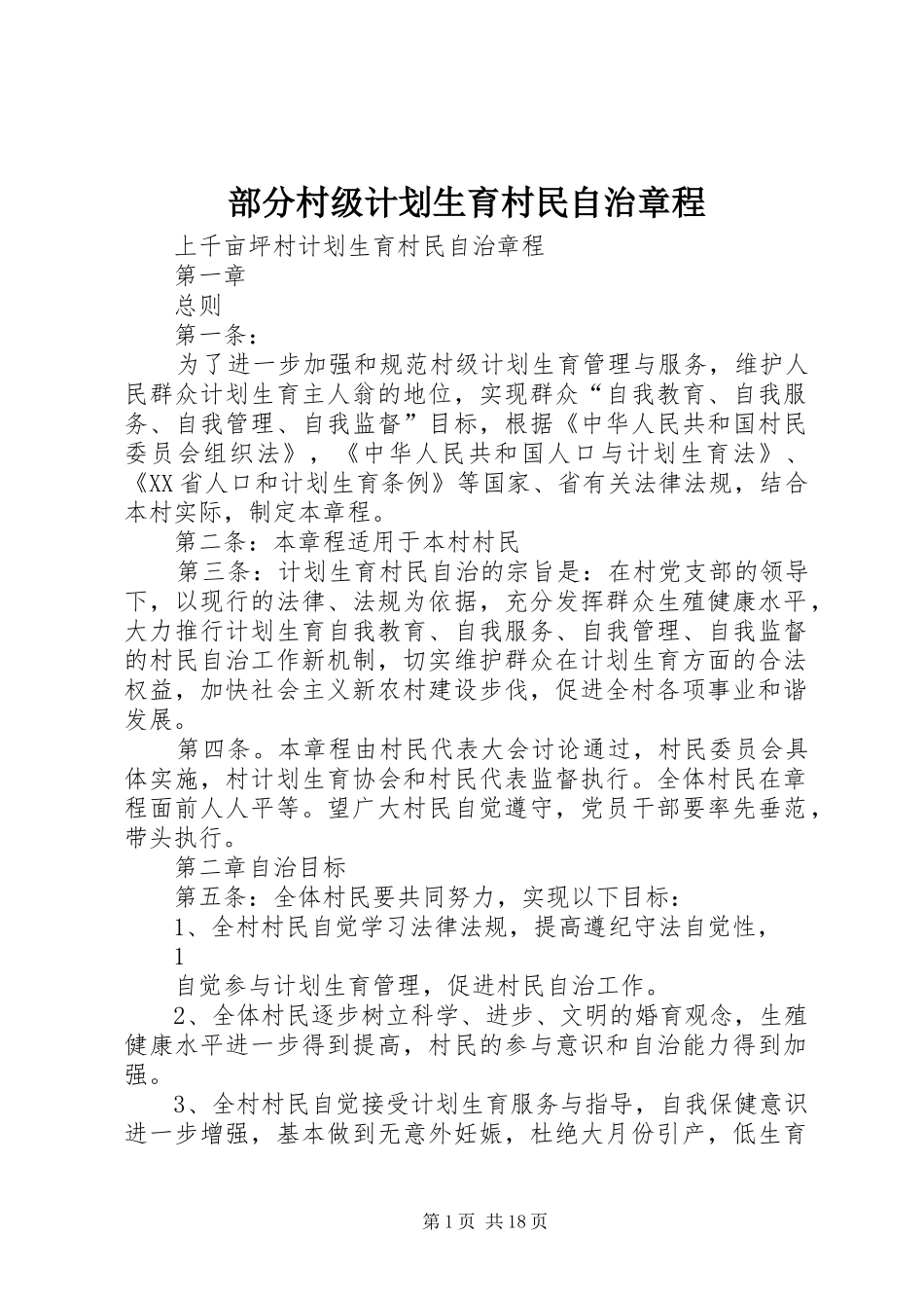 2024年部分村级计划生育村民自治章程_第1页