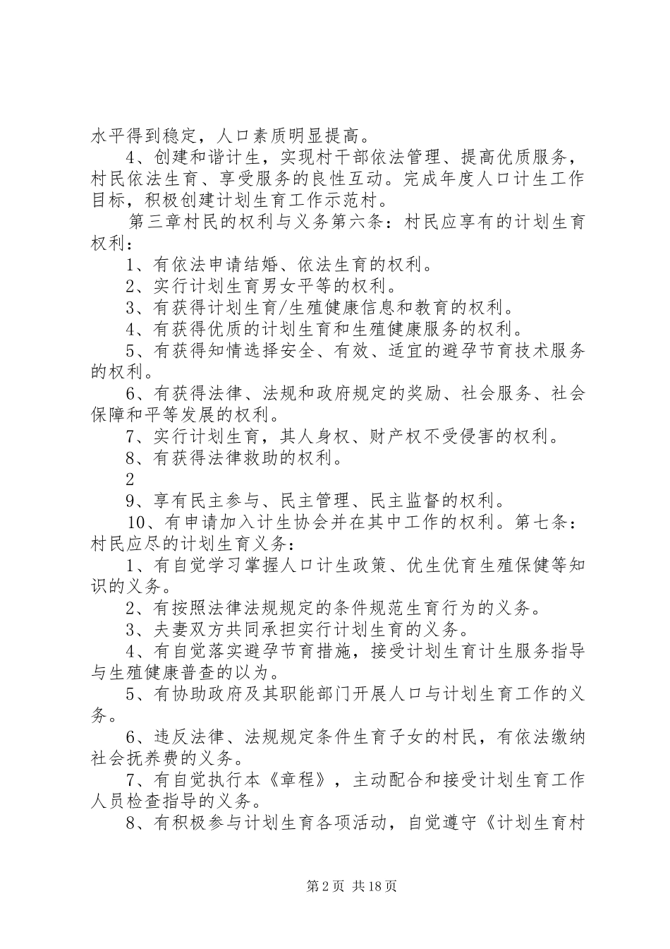 2024年部分村级计划生育村民自治章程_第2页