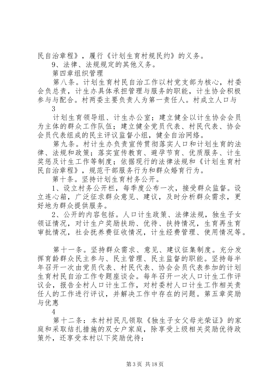 2024年部分村级计划生育村民自治章程_第3页