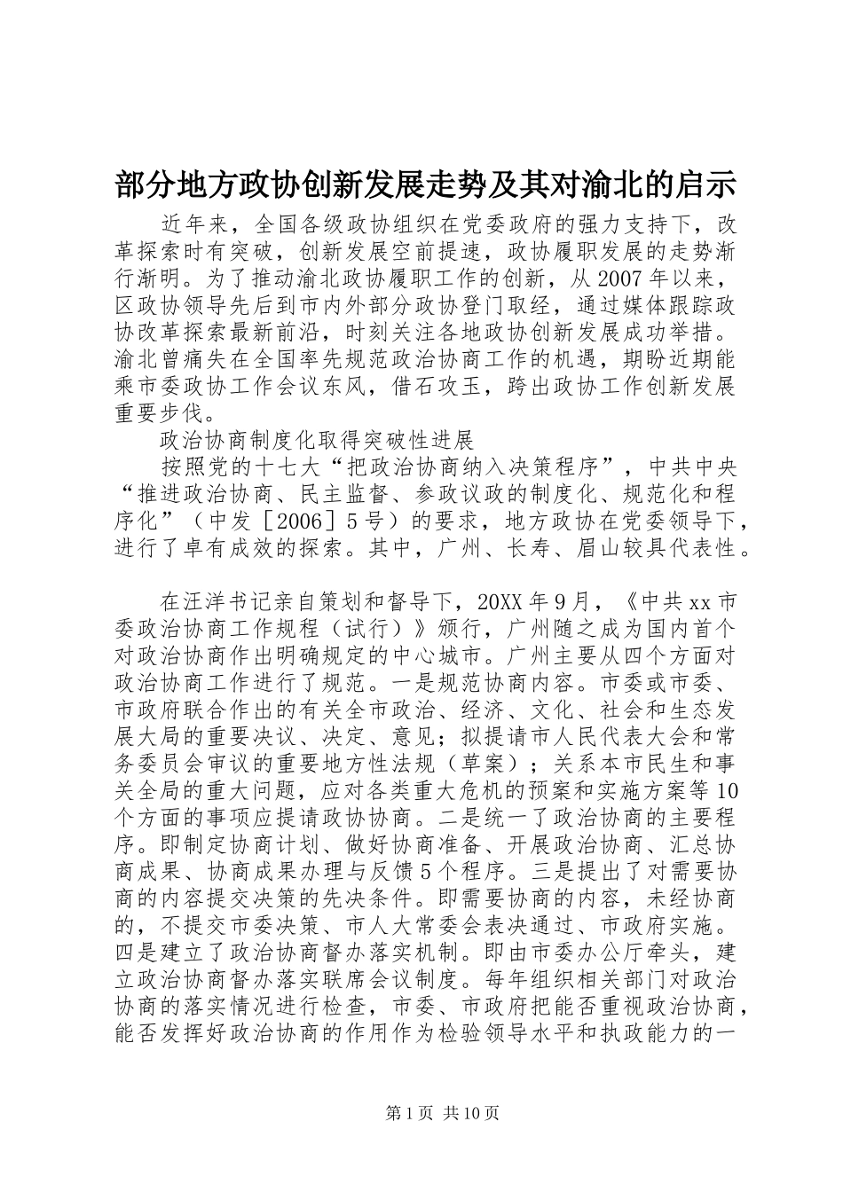 2024年部分地方政协创新发展走势及其对渝北的启示_第1页