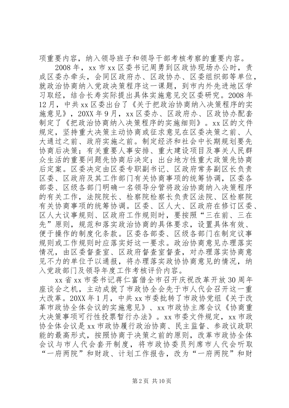 2024年部分地方政协创新发展走势及其对渝北的启示_第2页