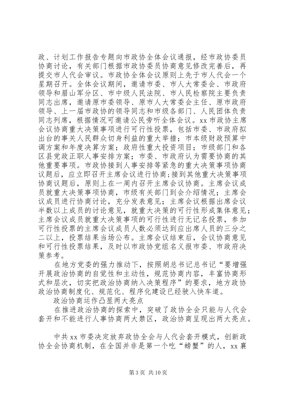 2024年部分地方政协创新发展走势及其对渝北的启示_第3页