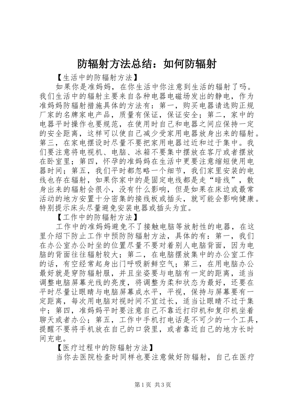2024年防辐射方法总结如何防辐射_第1页