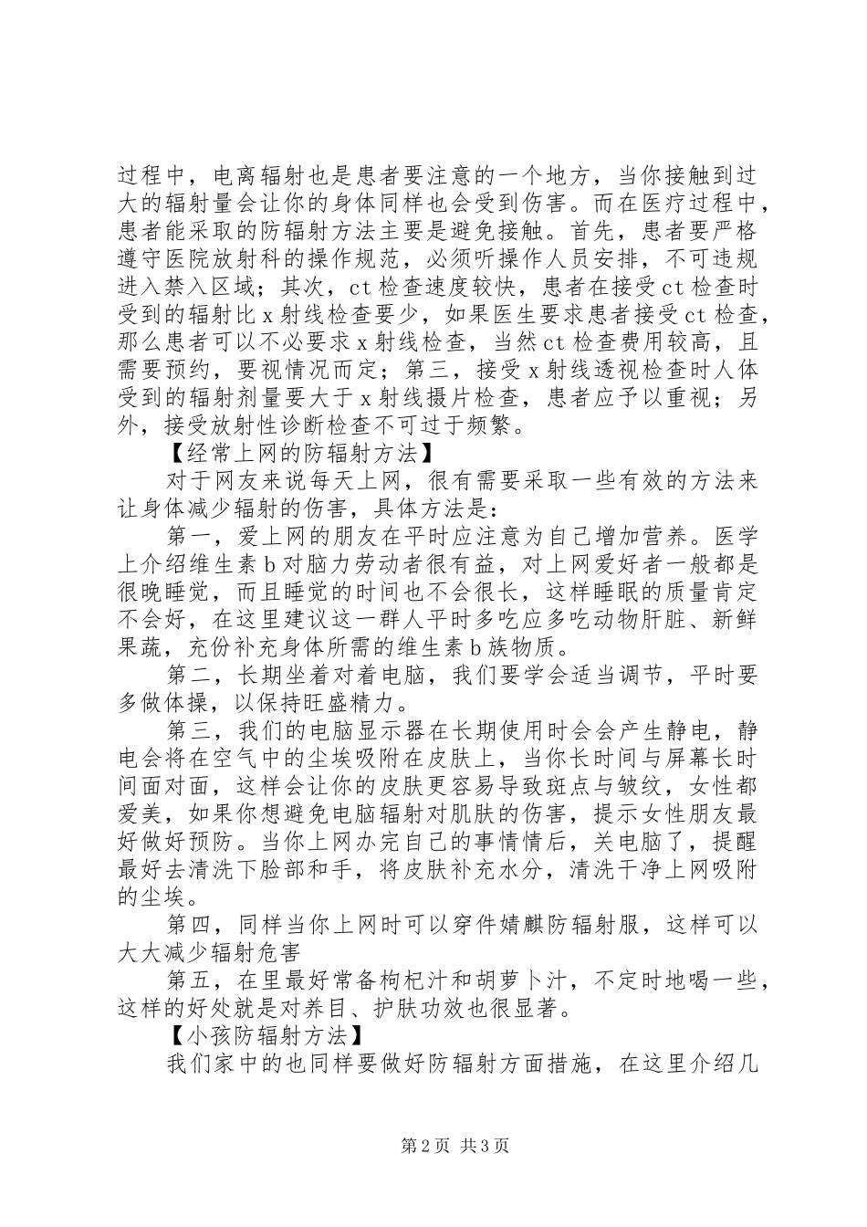 2024年防辐射方法总结如何防辐射_第2页