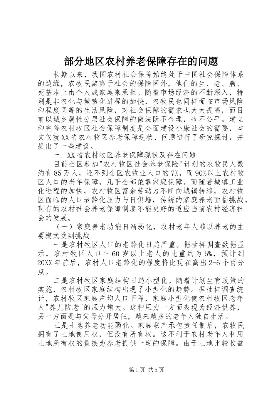 2024年部分地区农村养老保障存在的问题_第1页