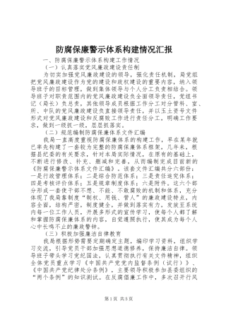 2024年防腐保廉警示体系构建情况汇报