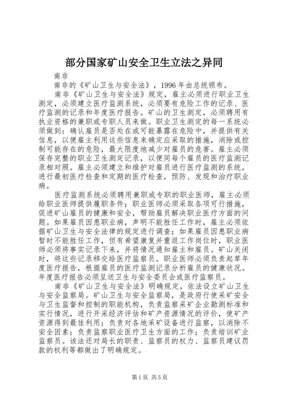 2024年部分国家矿山安全卫生立法之异同_第1页