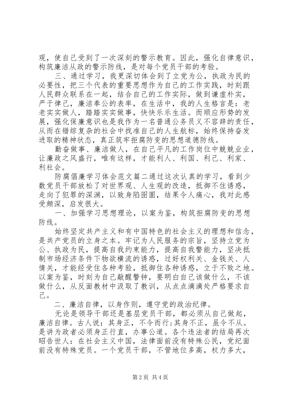 2024年防腐倡廉学习心得体会范文_第2页