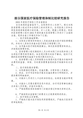 2024年部分国家医疗保险管理体制比较研究报告