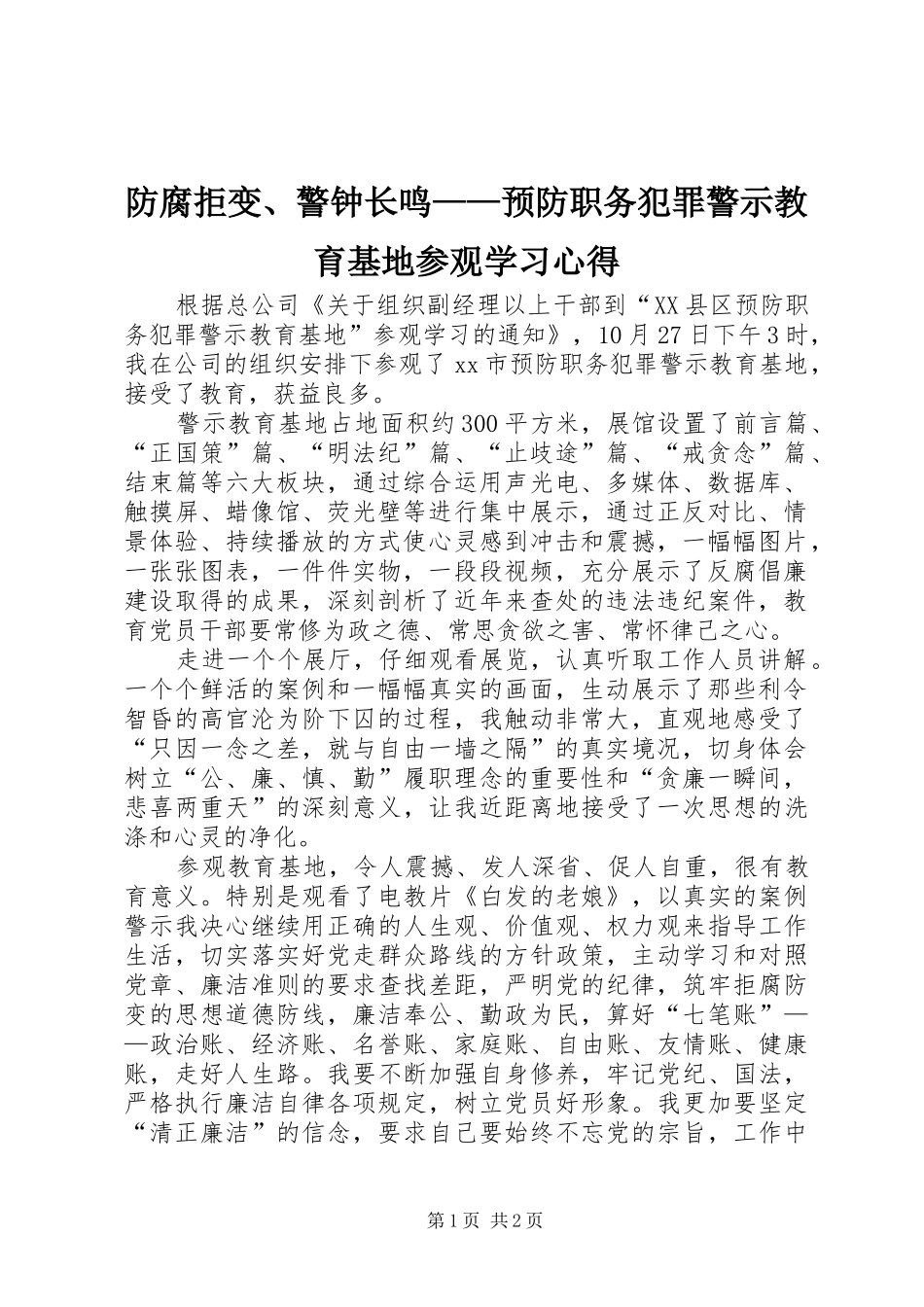 2024年防腐拒变警钟长鸣预防职务犯罪警示教育基地参观学习心得_第1页