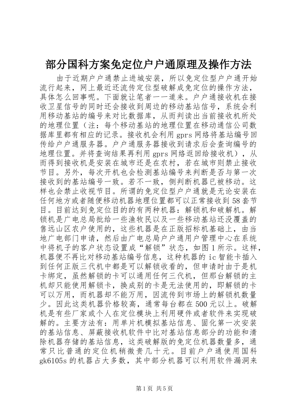 2024年部分国科方案免定位户户通原理及操作方法_第1页