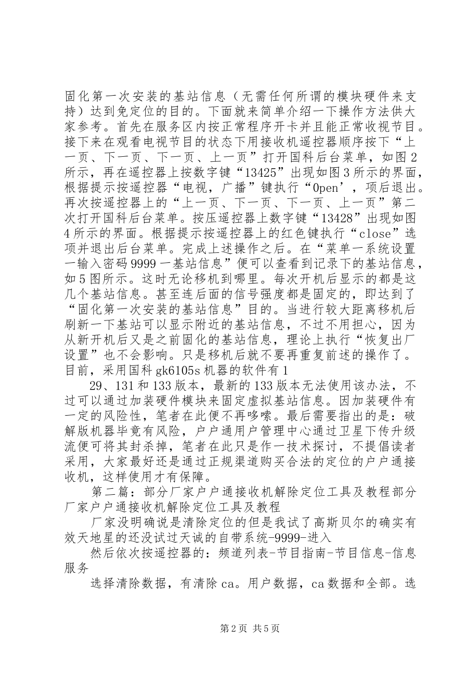 2024年部分国科方案免定位户户通原理及操作方法_第2页
