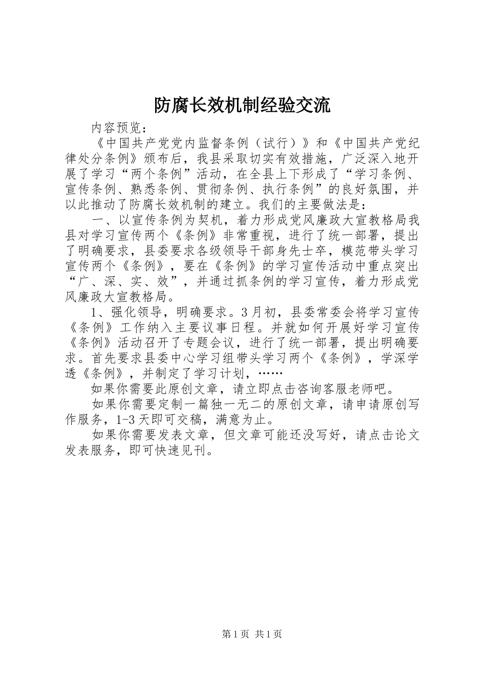 2024年防腐长效机制经验交流_第1页