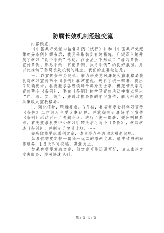 2024年防腐长效机制经验交流