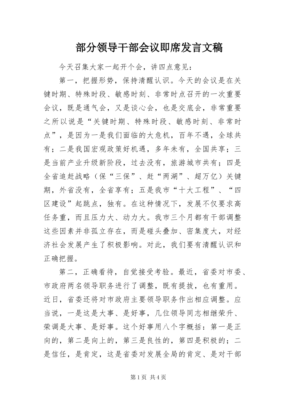 2024年部分领导干部会议即席讲话文稿_第1页