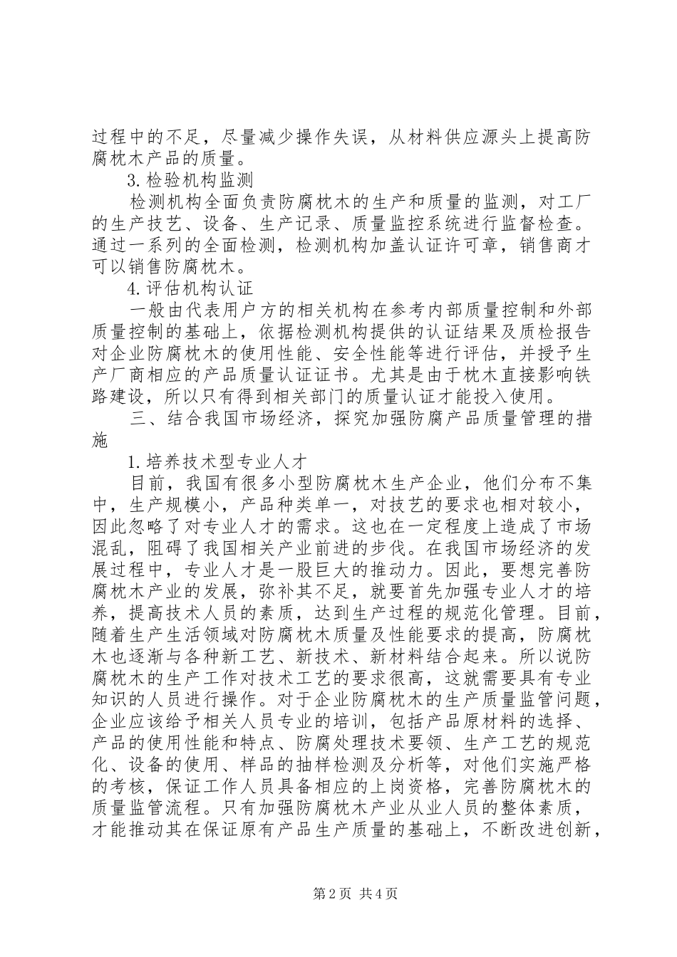 2024年防腐枕木的质量管理与市场关系研究_第2页