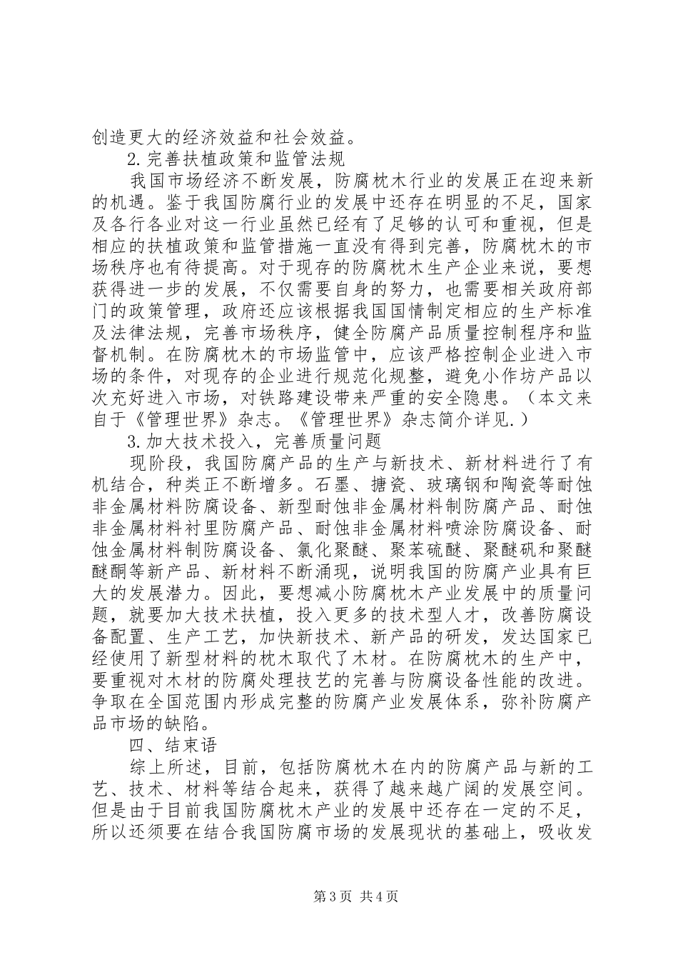 2024年防腐枕木的质量管理与市场关系研究_第3页