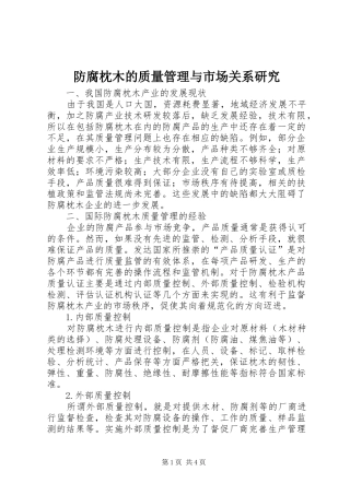 2024年防腐枕木的质量管理与市场关系研究