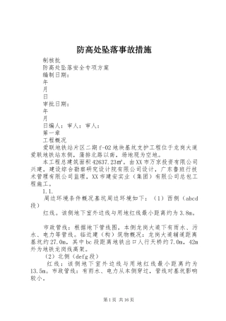 2024年防高处坠落事故措施