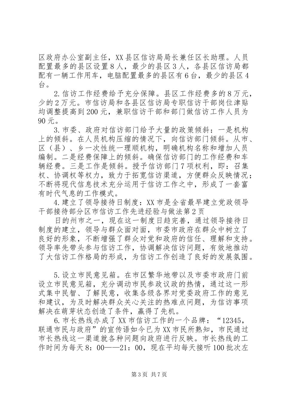 2024年部分区市信访工作先进经验与做法_第3页