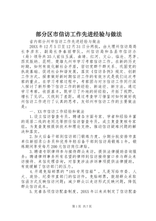 2024年部分区市信访工作先进经验与做法