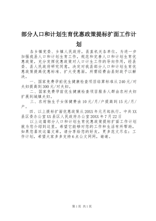 2024年部分人口和计划生育优惠政策提标扩面工作计划